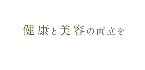 健康と美容の両立を完全個室の予約制プライベートサロン