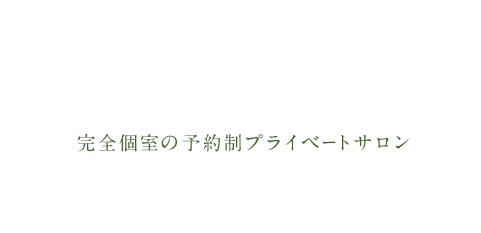 健康と美容の両立を完全個室の予約制プライベートサロン